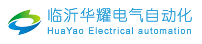 临沂华耀电气控制自动化有限公司